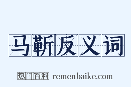 马靳反义词是什么意思的图片